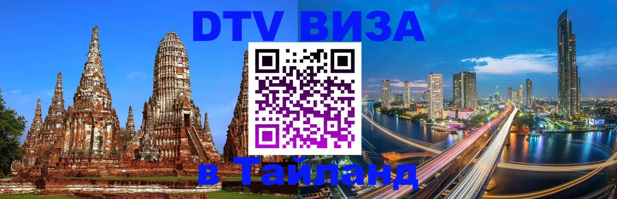 Цены на DTV визу в Таиланд — пакеты услуг, достаточно даже паспорта - Старый Оскол  05.10.2025 