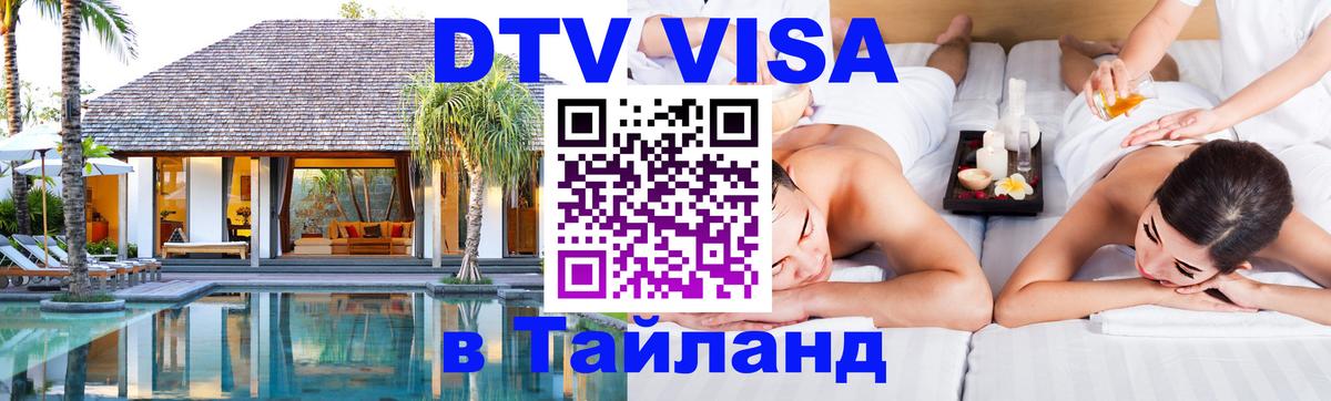Visa ДТВ Тайланд помощь 